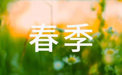 春季小學教學計劃