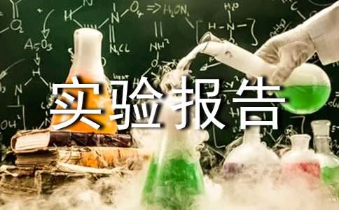 科学实验报告