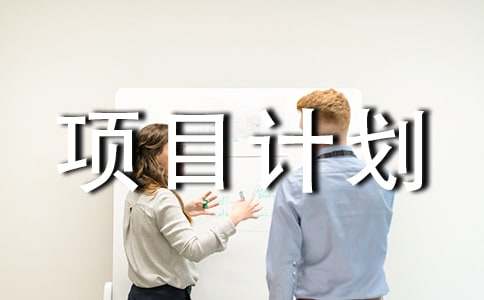 大学创新创业训练项目计划书