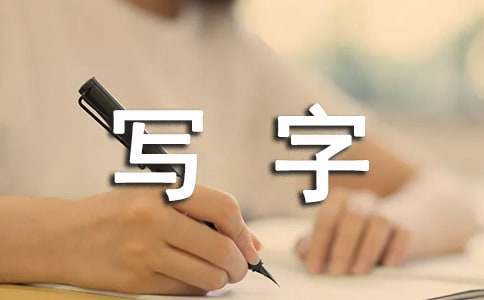 小学二年级写字教学计划