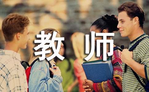 教师预备党员思想汇报