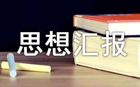 预备党员入党转正思想汇报