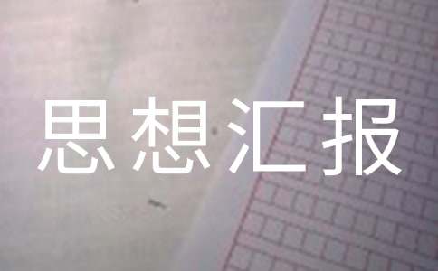 入黨積極分子思想?yún)R報