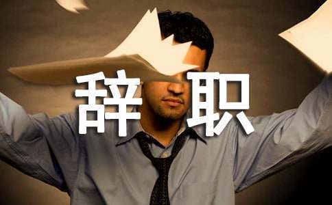 酒店辞职报告