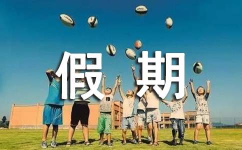 假期党员思想汇报