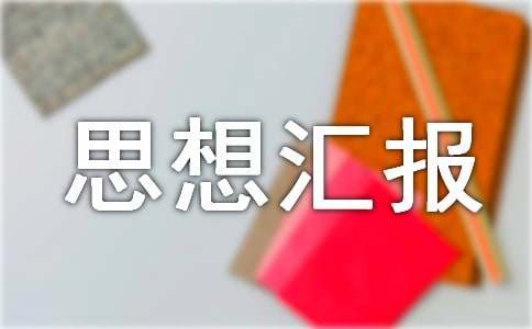 党员思想汇报