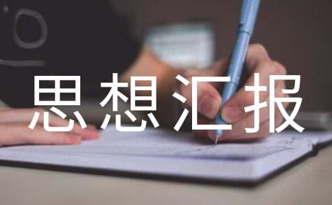建党96周年思想汇报