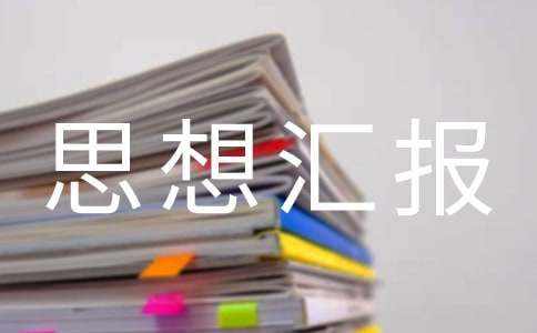 大学入党思想汇报