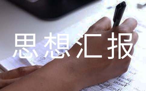 端正入党动机思想汇报
