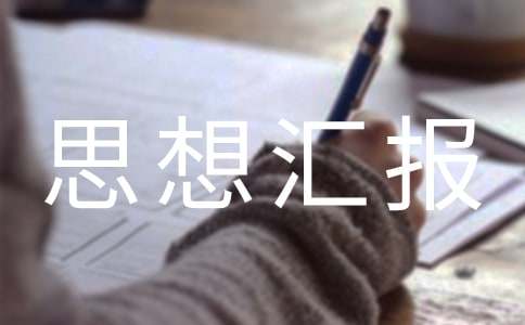 士官党员思想汇报