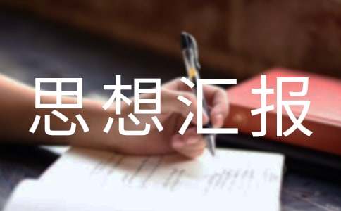 入党积极分子思想汇报：做合格党员