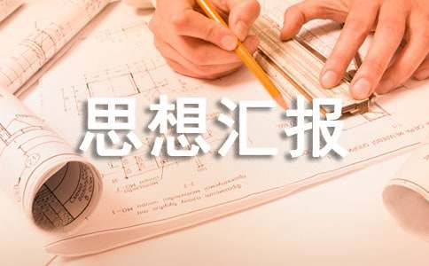 党员预备期思想汇报