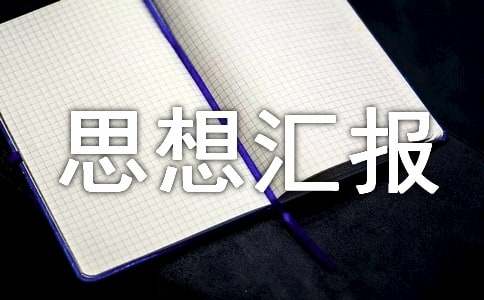 最新入团思想汇报