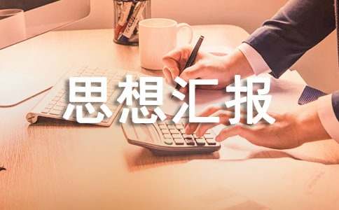 党员思想汇报