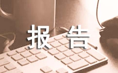 述德述学述职述廉报告