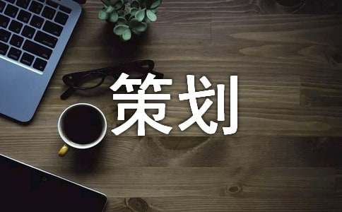 体育比赛策划方案