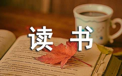 小学教师个人读书工作计划