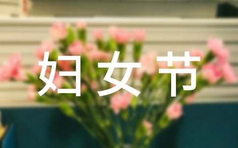38妇女节活动策划方案
