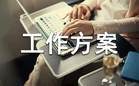 创文巩卫工作方案