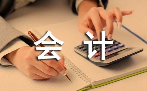 会计学社会调查报告