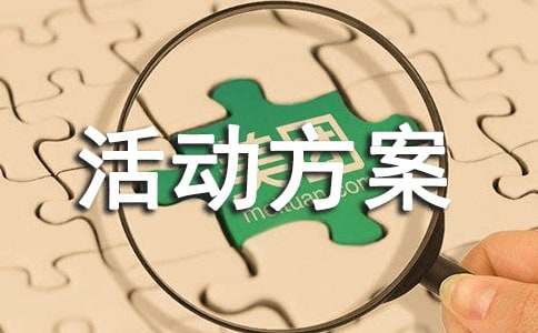 亲子搭建活动方案