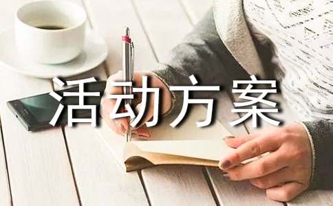 策划微公益活动方案