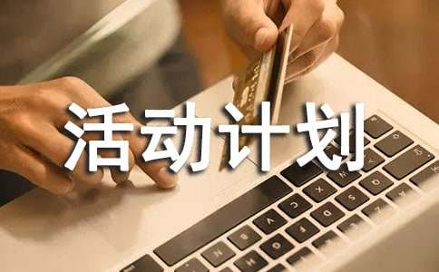 小学综合实践活动计划