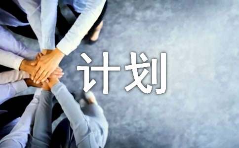 創(chuàng)業(yè)計(jì)劃