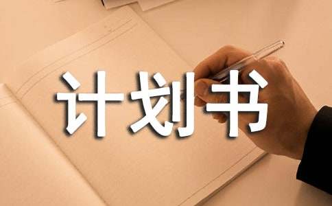 甜品店创业计划书