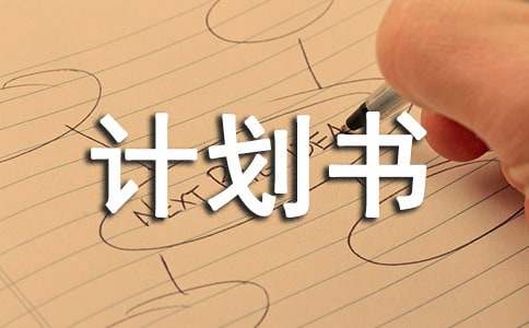 创新创业大赛的创业计划书