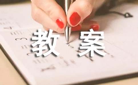 小学四年级科学下册教案