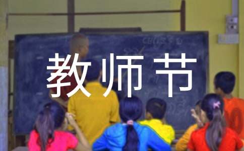 幼儿园教师节班级活动策划