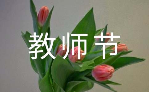 教师节策划活动方案