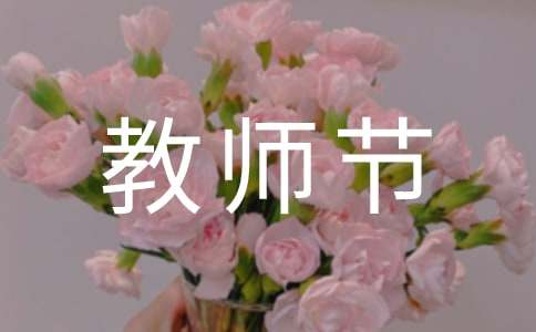 教师节活动策划书