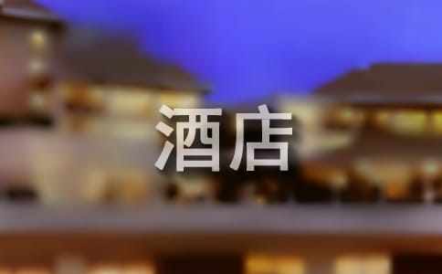 酒店总经理述职报告