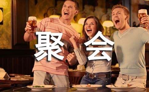 公司聚会活动策划