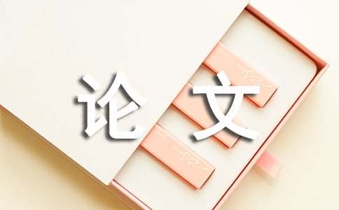 畢業論文工作總結