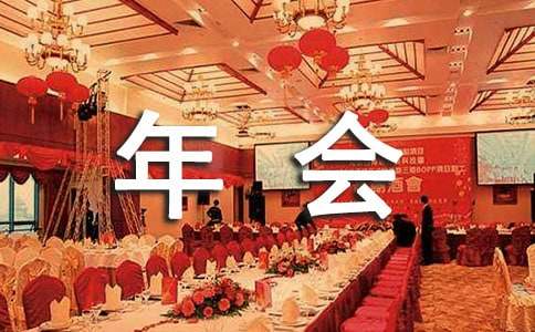 大型车友会年会策划案