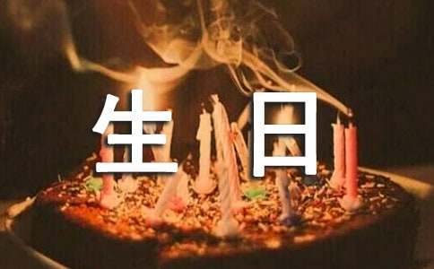 生日会活动策划方案