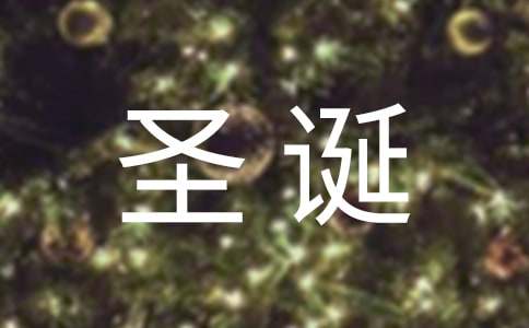 圣誕節(jié)活動(dòng)的策劃方案
