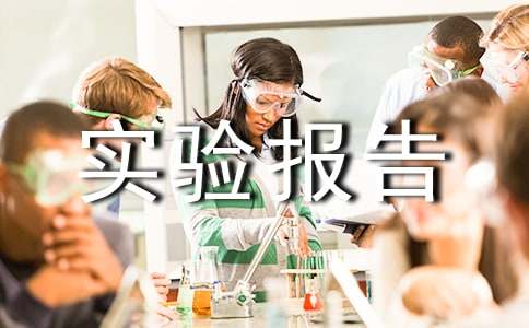 科学实验报告