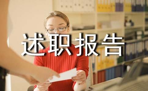 企业主要负责人安全述职报告