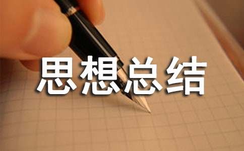 监外执行思想总结「」