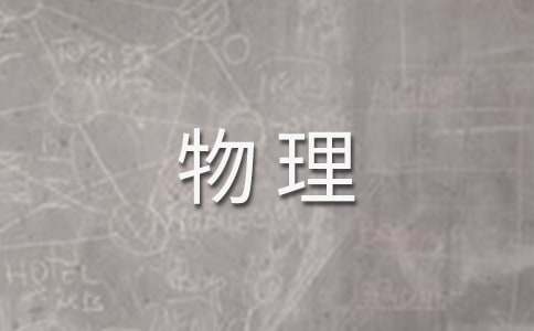 物理教学计划