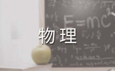 物理教学工作总结