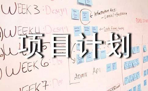 創業項目計劃書