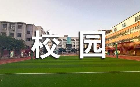 学校校园文化建设实施方案