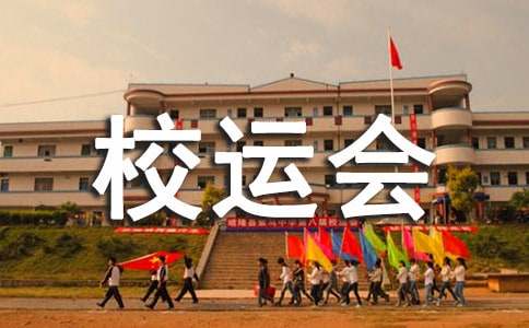校运会学生会工作总结