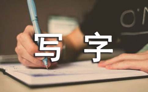 小学二年级写字教学计划