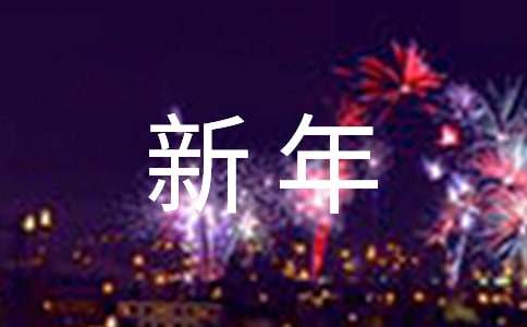 新年工作計劃書